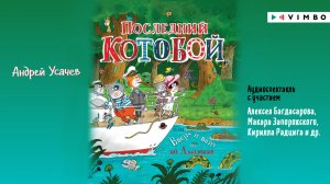 Новинка от Андрея Усачева «ПОСЛЕДНИЙ КОТОБОЙ, или вверх и вниз по Амазонке» | #аудиокнига фрагмент