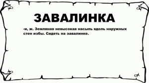 ЗАВАЛИНКА - что это такое? значение и описание