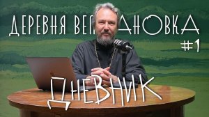 7 ШАГОВ К ПОКАЯНИЮ. Шаг #1: Покаянный дневник / «Деревня Великановка»