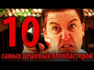 10 самых дешевых блокбастеров