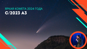 Яркая комета 2024 года С/2023 A3