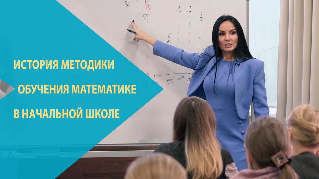 История методики обучения математике в начальной школе