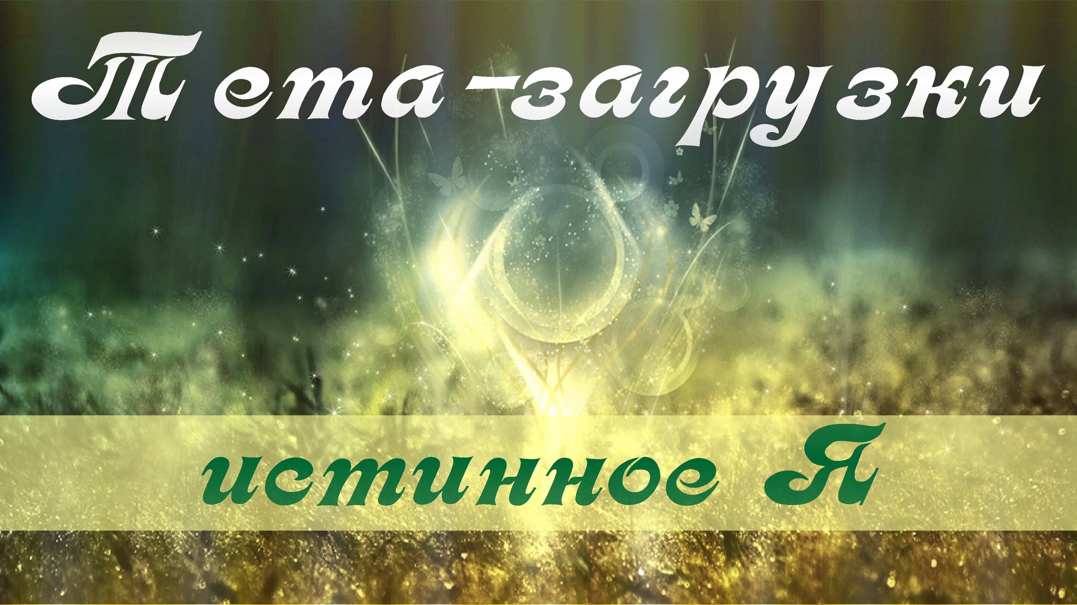 Истинное-Я. Тета-практика 005 24.07.15  #медитация #ThetaHealing  #тета #тетазагрузки  #тетаволны