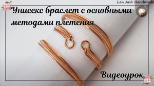 Унисекс браслет с использованием основных методов плетения из медной проволоки