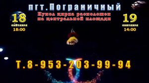 Цирк на Льду в Пограничном