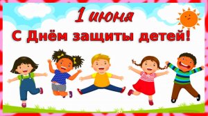 1 июня. С Днем защиты детей!