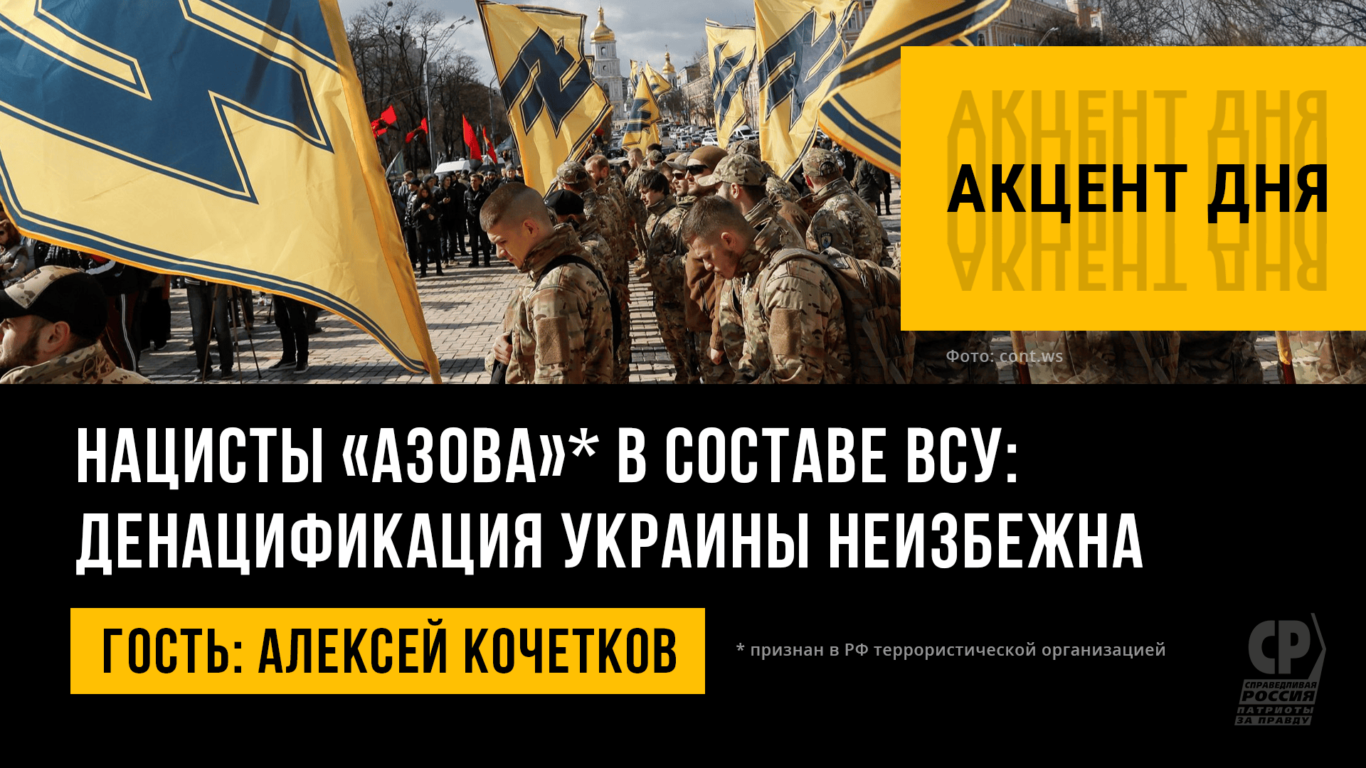 Нацисты "Азова" официально вошли в состав ВСУ: денацификация Украины неизбежна. Алексей Кочетков