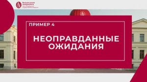 Ошибка 4. Неоправданные ожидания