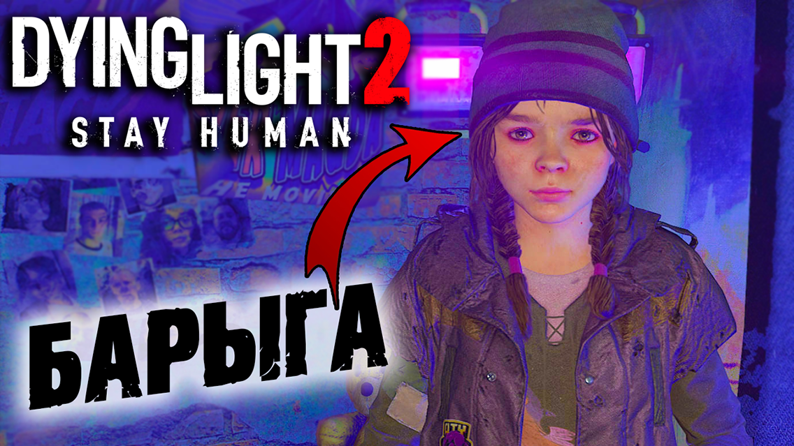 Dying Light 2 Stay Human #6 ☛ Эликсир выживания ☛ Активация ветряка ✌