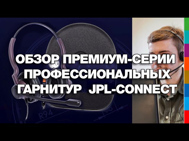 Обзор премиум-серии профессиональных гарнитур JPL-Connect 1, JPL-Connect 2