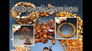 Колье и сотуар  из ЯНТАРЯ. Переделка украшений для Натальи из Таганрога. Часть 5.