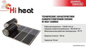 Саморегулирующийся инфракрасный теплый пол hi heat samreg