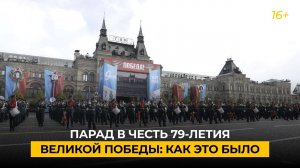 Парад на Красной площади в честь 79-летия Великой Победы: как это было