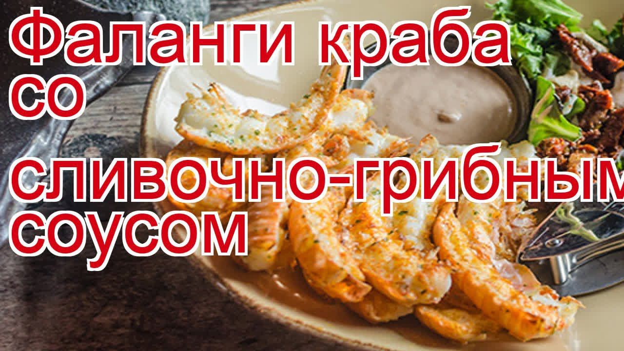 Как приготовить Фалангу камчатского краба - Фаланги краба со сливочно-грибным соусом за 20 минут смотреть онлайн
