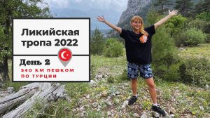 #2 Ликийская тропа 2022 // Пеший маршрут в Турции