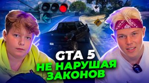 GTA 5. НЕ НАРУШАЯ ЗАКОНОВ