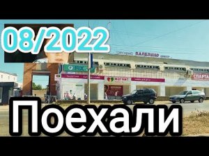 28 августа 2022 г.#Поехали покатаемся...#дорога...#вятка. ..#город....#кировочепецк ....+30.mp4