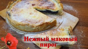 НЕЖНЫЙ МАКОВЫЙ ПИРОГ