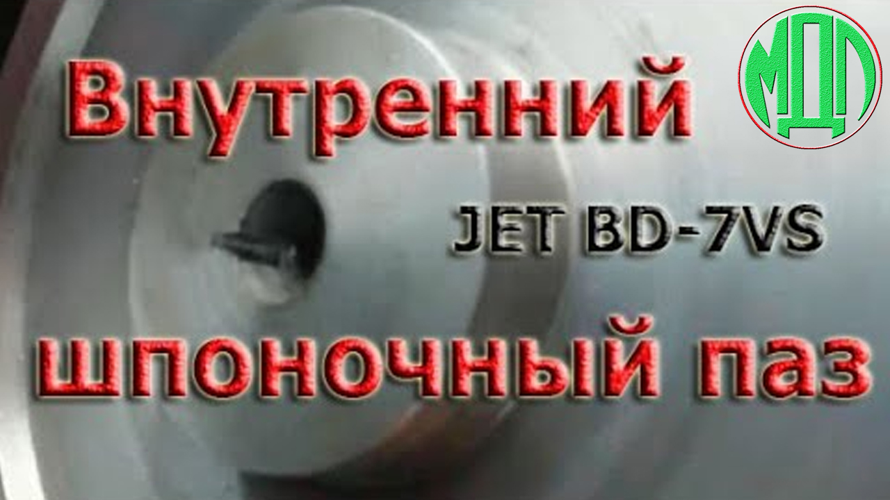 Внутренний шпоночный паз в шкиве на JET BD-7VS. Самоделка.