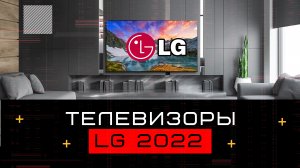 Модельный ряд телевизоров LG 2022