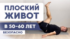 Сделать ПЛОСКИЙ живот в 50-60 лет МОЖНО только с такой техникой выполнения: эффективный и безопасный