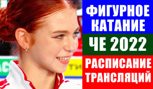 ЧЕ 2022 по фигурному катанию. Таллин. Расписание трансляций. Где и когда смотреть ЧЕ.
