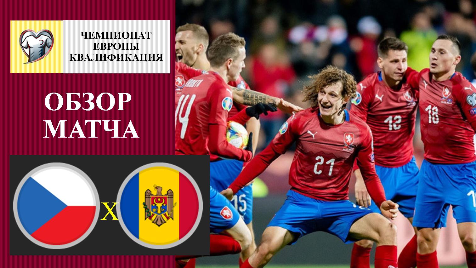 Чехия - Молдова обзор матча