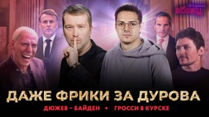 Даже фрики за Дурова, Дюжев – Байден, Гросси в Курске