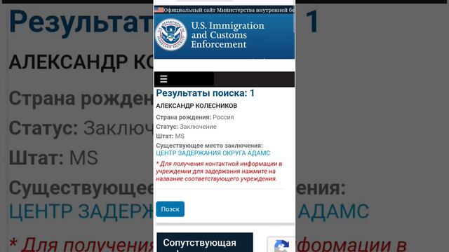 Сайт где можно узнать в каком детеншэне сидит ваш родственник https://locator.ice.gov/odls/#/result смотреть онлайн