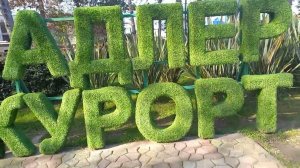 Сочи. Адлеркурорт. Прогулка по территории.