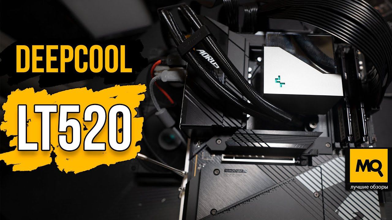 DeepCool LT520 обзор. Эффективное жидкостное охлаждение для AM5 и LGA1700