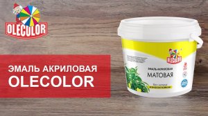 Эмаль акриловая матовая OLECOLOR. Обзор.