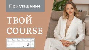 КОУЧИНГОВАЯ ГРУППА | COURSE | Формирование Ценностного Предложение курса