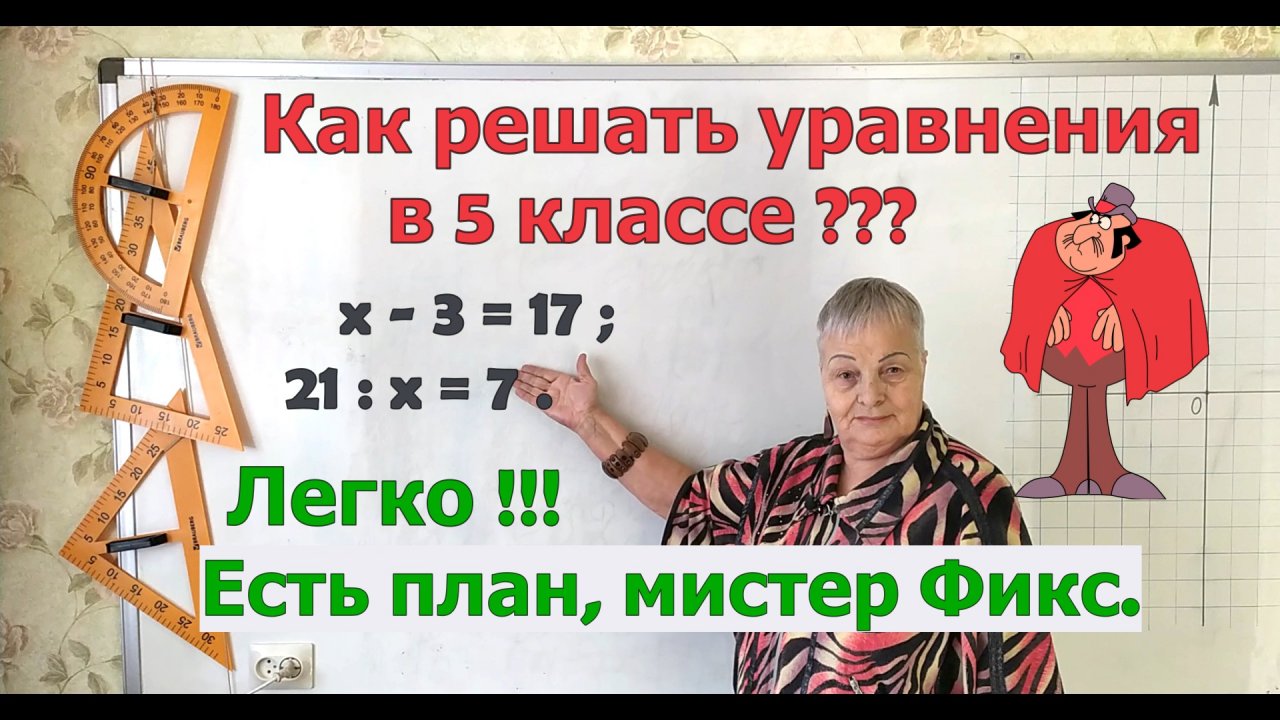 Как решать уравнения в 5 классе, не зная правил. План решения уравнений Баканчиковой.