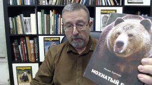 «Мохнатый бог: реинкарнация»: презентация книги Михаила Кречмара, посвященной бурому медведю