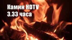 Fireplace HD. Огонь И Звук Костра (3.3 часа). Камин Для Сна