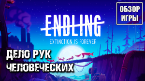 Обзор игры Endling - Extinction is Forever | Дело рук человеческих