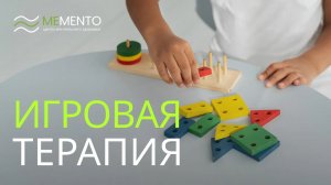 🧩 Игровая терапия