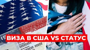 Виза в США VS Статус: В ЧЕМ РАЗНИЦА и ПОЧЕМУ СМЕНА СТАТУСА может НАВРЕДИТЬ вашей ВИЗЕ?