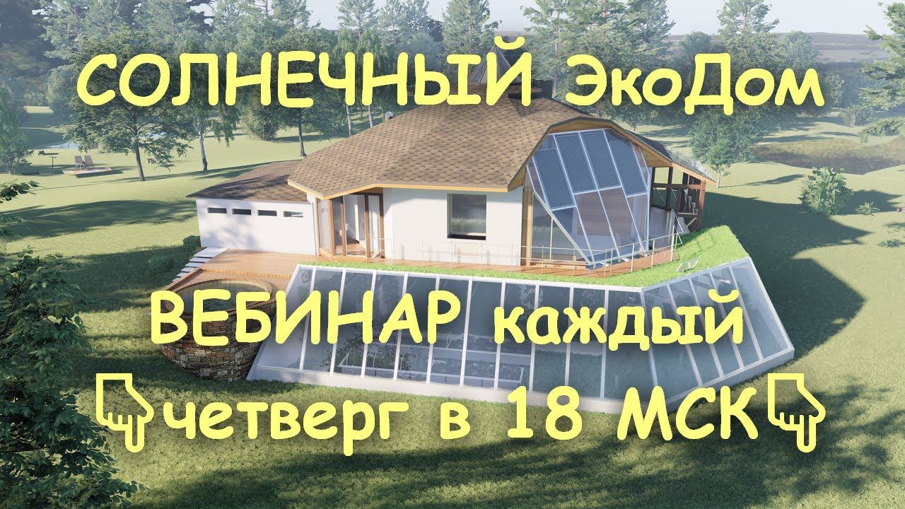 27 мая 2021. Новый проект Солнечного ЭкоДома. Биотехнологии Живого дома. Читай описание