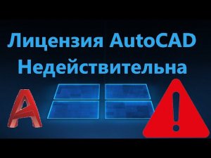 Используемая лицензия AutoCAD недействительна - Что делать?