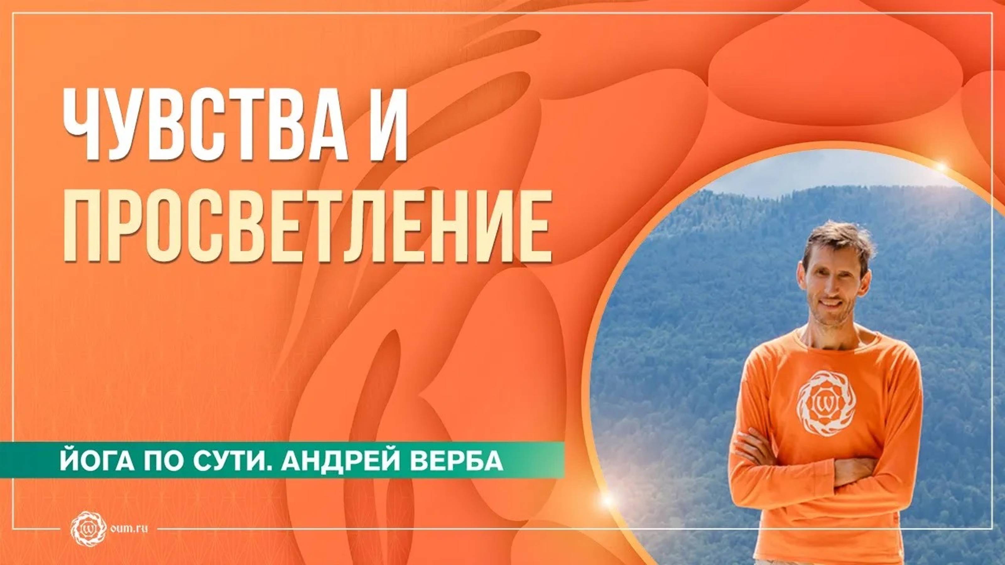 Медитация на любовь. Чувства и просветление. Часть 4. Андрей Верба и Анастасия Исаева