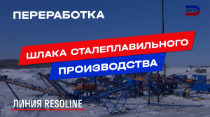 Дробильно-сортировочный комплекс Resoline Slag по переработке шлака сталеплавильного производства