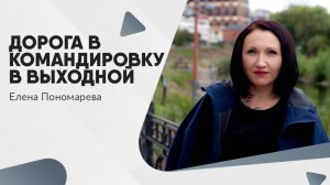 Дорога в командировку в выходной день  - Елена Пономарева