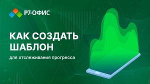 Удобный шаблон для отслеживания прогресса выполнения в Р7-Таблицах