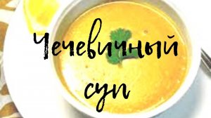 Чечевичный суп