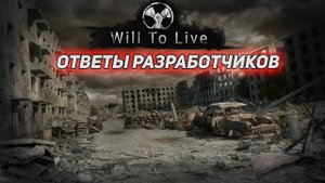 will to live online Ответы Разработчиков #1