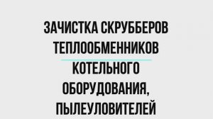 Услуги по очистке скрубберов, пылеуловителей, промышленных фильтров