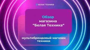 БЕЛАЯ ТЕХНИКА - Магазин мобильных устройств и электроники