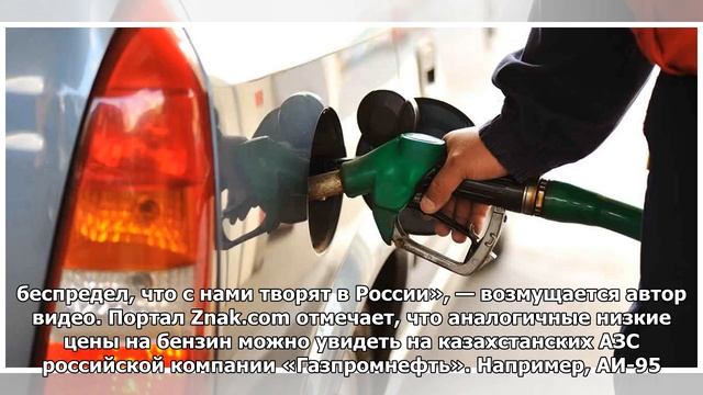 Россияне ездят заправлять автомобили в Казахстан, где бензин вдвое дешевле смотреть онлайн